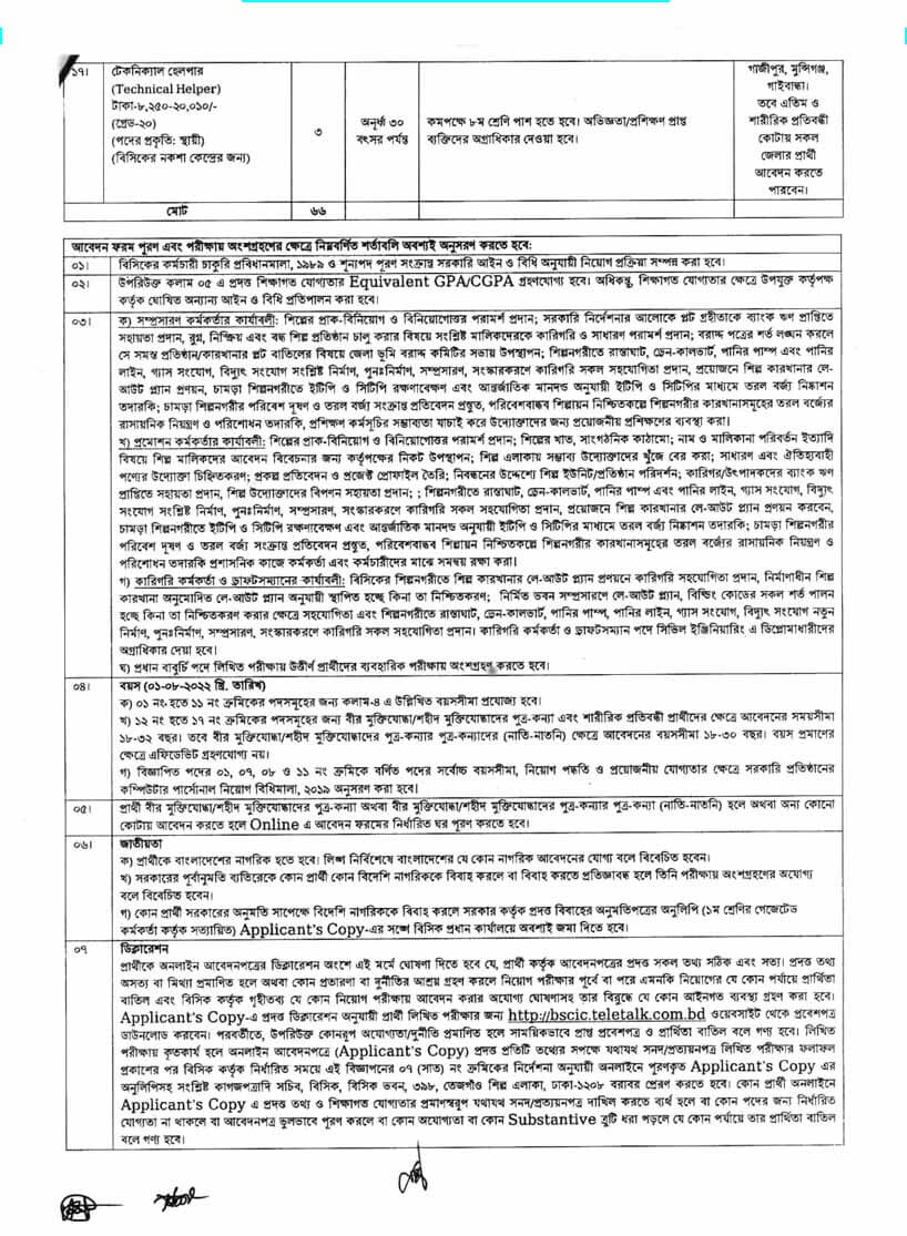 BSCIC job circular 2022 5 | BD Govt Job Circular 2022 | সরকারি চাকরির খবর ২০২২