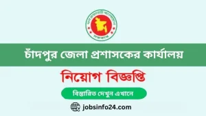 Chandpur DC Office Job Circular