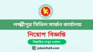 Lakshmipur Civil Surgeon Office Job Notice